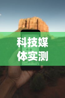 科技媒体实测“武汉赖子麻将赖子山庄挂手机版”开挂(透视)辅助神器