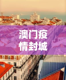 澳门疫情封城了吗现在—（澳门封城了吗?）