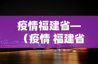 疫情福建省—（疫情 福建省）