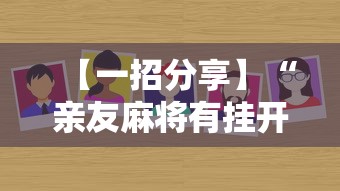 【一招分享】“亲友麻将有挂开吗”通用版下载教程！