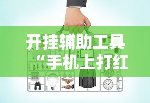 开挂辅助工具“手机上打红中麻将可以开挂吗	”开挂安装教程
