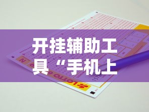 开挂辅助工具“手机上打红中麻将可以开挂吗		”开挂安装教程