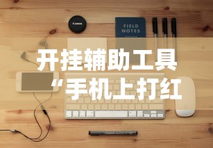 开挂辅助工具“手机上打红中麻将可以开挂吗	”开挂安装教程