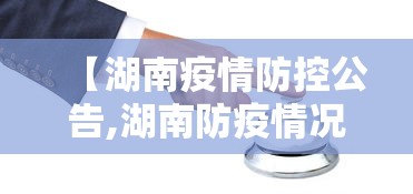 【湖南疫情防控公告,湖南防疫情况】