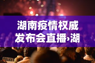湖南疫情权威发布会直播›湖南防疫新闻发布会
