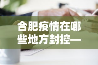 合肥疫情在哪些地方封控—（合肥疫情封闭）