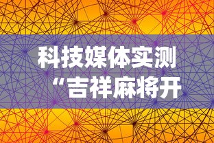 科技媒体实测“吉祥麻将开挂神器”(透视挂)辅助透视教程