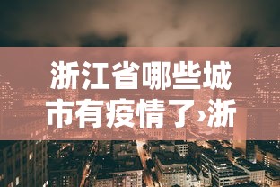 浙江省哪些城市有疫情了›浙江哪几个城市有疫情