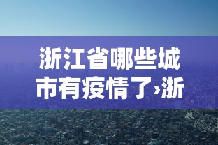 浙江省哪些城市有疫情了›浙江哪几个城市有疫情
