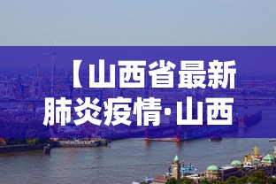 【山西省最新肺炎疫情·山西省新冠肺炎疫情最新报告】