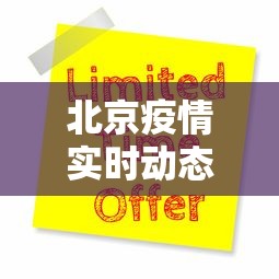 北京疫情实时动态更新›北京疫情实时动态更新数据