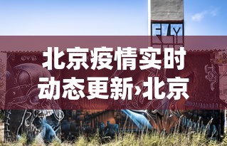 北京疫情实时动态更新›北京疫情实时动态更新数据