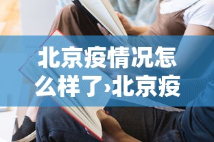 北京疫情况怎么样了›北京疫情的情况怎么样