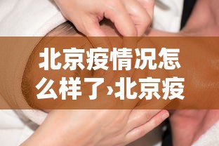 北京疫情况怎么样了›北京疫情的情况怎么样