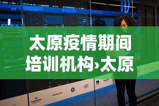 太原疫情期间培训机构›太原疫情补课班让开吗