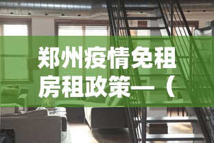 郑州疫情免租房租政策—(郑州疫情免租金政策) 郑州疫情免租房租政策—(郑州疫情免租金政策)