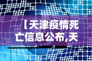 【天津疫情死亡信息公布,天津疫情事件】