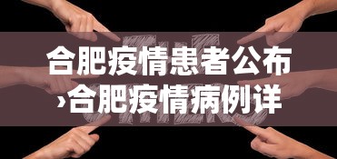 合肥疫情患者公布›合肥疫情病例详情