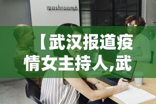 【武汉报道疫情女主持人,武汉疫情直播间主持人】 【武汉报道疫情女主持人,武汉疫情直播间主持人】