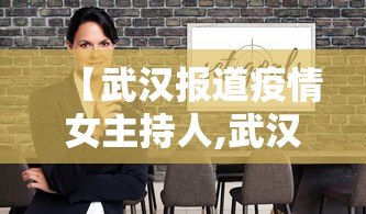 【武汉报道疫情女主持人,武汉疫情直播间主持人】