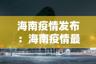 海南疫情发布：海南疫情最新发布