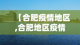 【合肥疫情地区,合肥地区疫情分布表】