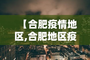 【合肥疫情地区,合肥地区疫情分布表】
