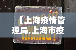 【上海疫情管理局,上海市疫情防控办公室电话号码】