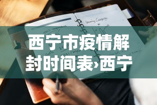 西宁市疫情解封时间表›西宁市疫情封城