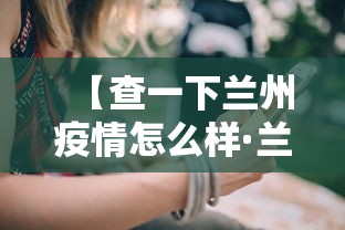 【查一下兰州疫情怎么样·兰州疫情最近怎么样】