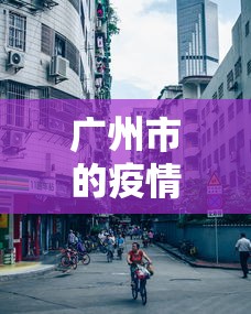 广州市的疫情情况：广州市疫情最新动态实时更新