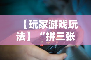 【玩家游戏玩法】“锦州麻将有挂吗”(曝光透视必备猫腻)