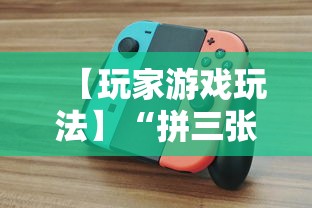 【玩家游戏玩法】“拼三张能不能开挂”原来可以开挂