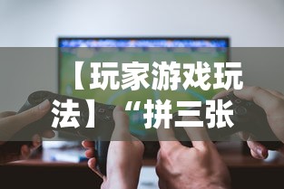 【玩家游戏玩法】“拼三张能不能开挂	”原来可以开挂