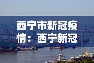 西宁市新冠疫情：西宁新冠最新公告