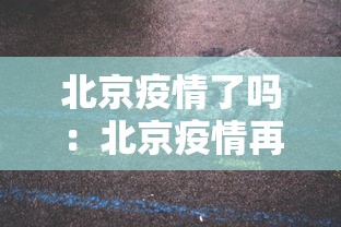 北京疫情了吗：北京疫情再度来袭