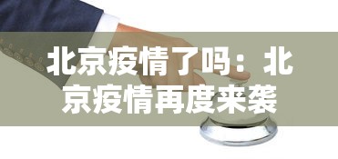 北京疫情了吗：北京疫情再度来袭