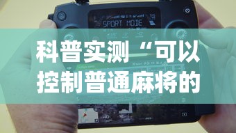 科普实测“可以控制普通麻将的设备(真的有挂) 科普实测“可以控制普通麻将的设备(真的有挂)