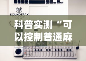 科普实测“可以控制普通麻将的设备(真的有挂) 科普实测“可以控制普通麻将的设备(真的有挂)