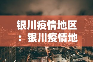 银川疫情地区：银川疫情地区分类