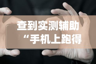 查到实测辅助“手机上跑得快软件能开挂是真的吗	”(助赢详细开挂教程)