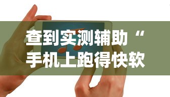 查到实测辅助“手机上跑得快软件能开挂是真的吗”(助赢详细开挂教程)