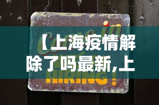 【上海疫情解除了吗最新,上海疫情解除了吗最新通知】