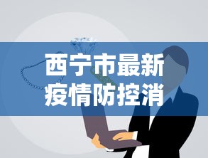 西宁市最新疫情防控消息›西宁市最新疫情防控消息公告