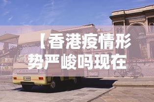【香港疫情形势严峻吗现在·香港疫情还严重吗?】 【香港疫情形势严峻吗现在·香港疫情还严重吗?】