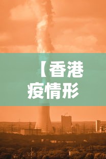 【香港疫情形势严峻吗现在·香港疫情还严重吗?】
