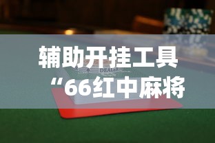 辅助开挂工具“66红中麻将到底有没有挂	”开挂(透视)辅助教程