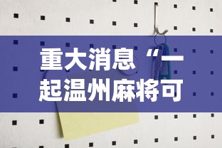 重大消息“一起温州麻将可以开挂吗”开挂(透视)辅助教程