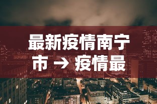 最新疫情南宁市 → 疫情最新数据南宁