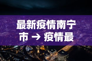 最新疫情南宁市 → 疫情最新数据南宁